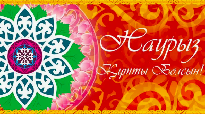 Фото Открытки с праздником Наурыз 2026: красивые поздравления 6 - Сиб.ФМ Фото Открытки с праздником Наурыз 2026: красивые поздравления 6